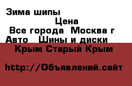 Зима шипы Ice cruiser r 19 255/50 107T › Цена ­ 25 000 - Все города, Москва г. Авто » Шины и диски   . Крым,Старый Крым